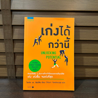 เก่งได้กว่านี้ ... ไมเคิล เค ซิมป์สัน Michael K. Simpson เขียน (มือหนึ่งเซล) ปก 225