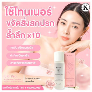 ใหม่ โทนเนอร์หน้าใส K le’ Pro Brightening Complex Double Radiance Toner 100ml