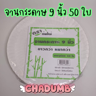 พร้อมส่งจานกระดาษขนาด 9 นิ้ว (จำนวน50ใบ) ตราต้นไผ่