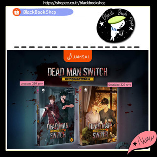 [พร้อมส่ง] [พิมพ์1] DEAD MAN SWITCH ฝ่าวิกฤตปิดสวิตช์ตาย เล่ม 1-3 (3เล่มจบ) / อาอีเจ / EverY / เอเวอร์วาย