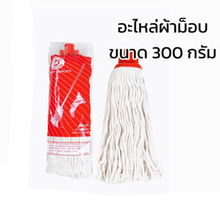 อะไหล่ผ้าถูพื้นม็อบจุกตราดาวคู่ ขนาด 300 กรัม (ถุงแดง)