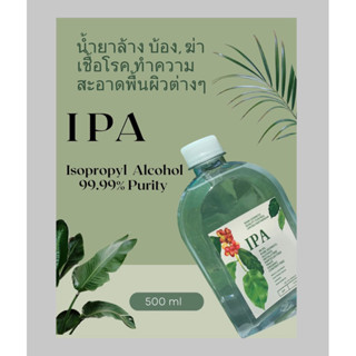 IPA 500 ml น้ำยาล้างบ้อง ทำความสะอาดล้างเครื่องแก้ว ล้างเครื่องมือการแพทย์ น้ำยาฆ่าเชื้อโรค / IPA - Isopropyl alcohol