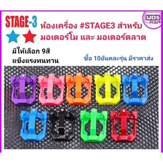 [ของแต่งรถกระป๋อง] STAGE-3 ห้องเครื่อง มอเตอร์โม และ มอเตอร์ตลาด สำหรับมอเตอร์ทั่วไป สุ่มสี เลือกสีแจ้งทาง chat