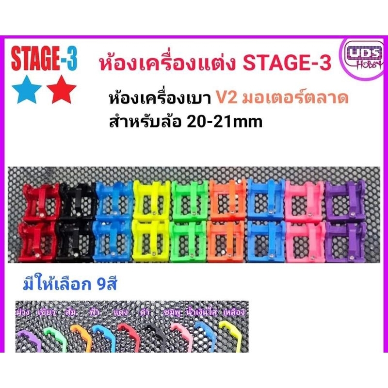 [ของแต่งรถกระป๋อง] STAGE-3 ห้องเครื่องเบา V2 มอเตอร์ตลาด สำหรับล้อ 19-20-21mm สุ่มสี เลือกสีแจ้งทางแชทค่ะ