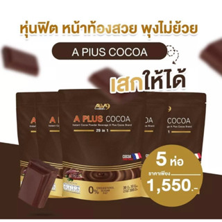 เซ็ท 5 ห่อA plus Cocoa โกโก้ เอวสวย หุ่นดี หุ่นฟิต