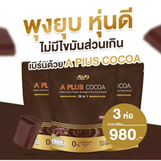 เซ็ท 3 ห่อ A plus Cocoa โกโก้ เอวสวย หุ่นดี หุ่นฟิต