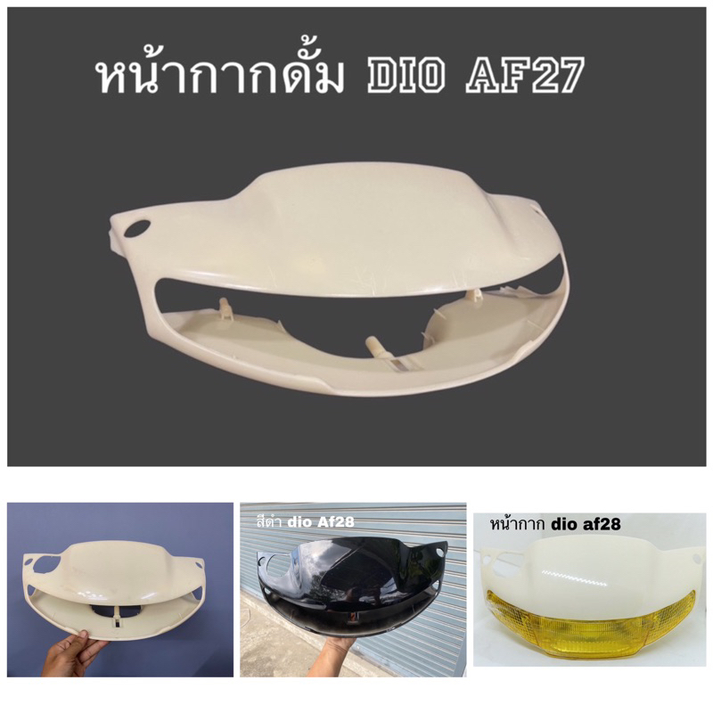 หน้ากาก dio Af27/28 ดิส/ดั้ม