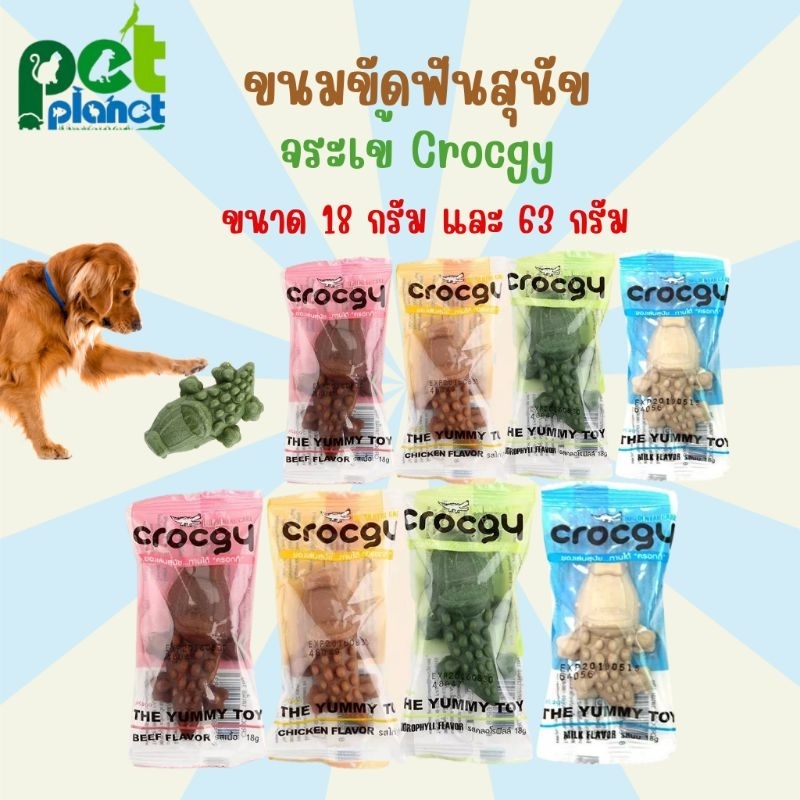 [63g.][18g.] ขนมสุนัข Crocgy ขนมขัดฟันสุนัข จระเข้ขัดฟันสุนัข ขนมจระเข้ ขนมหมา ขนมสำหรับ สุนัข หมา ส