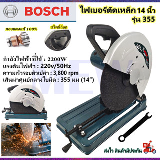 ⭐BOSCH ไฟเบอร์ตัดเหล็ก 14 นิ้ว รุ่น 355**การันตีสินค้าตรงปก 100% (AAA)