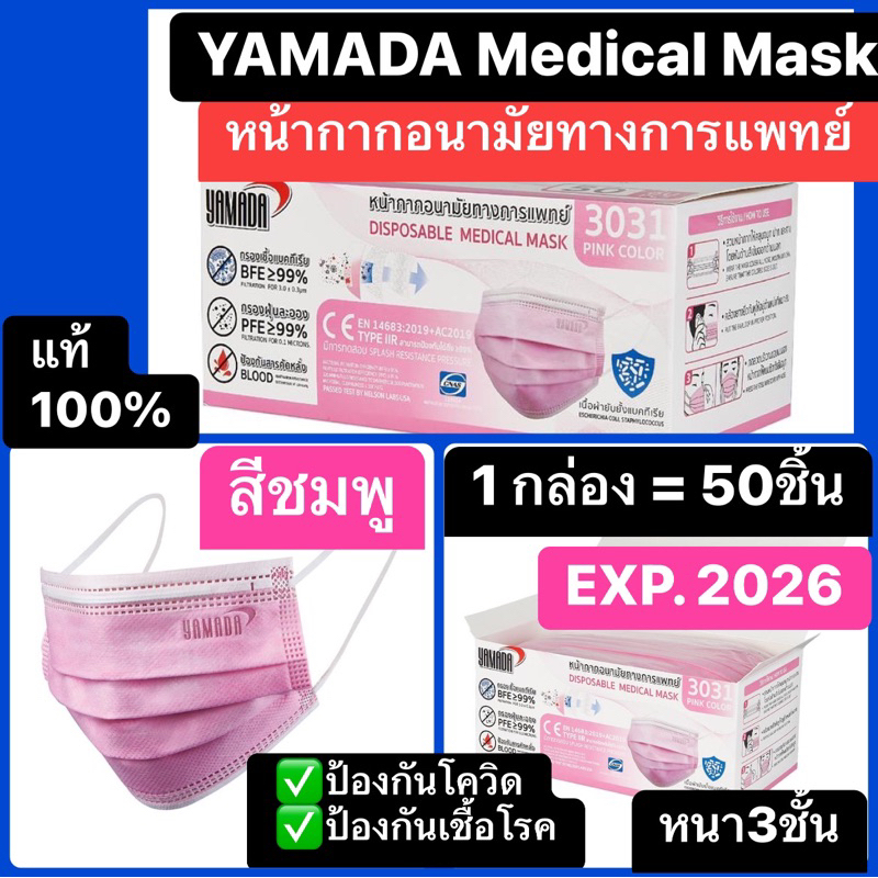 YAMADA mask หน้ากากอนามัยทางการแพทย์ Medical surgical mask (50ชิ้น/กล่อง) กันเชื้อโรค ฝุ่น PM 2.5