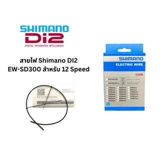 สายไฟ Shimano Di2 EW-SD300-I Electric Wire สำหรับ DI2 12 Speed