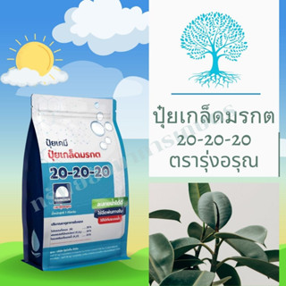 ปุ๋ยเกล็ด มรกต 20-20-20 1กิโลกรัม ตรารุ่งอรุณ ช่วยให้ติดดอกติดผลดี ช่วยบำรุต้นใบให้สมบูรณ์  ช่วยขยายผล ผลอ่อนโตสม่ำเสมอ