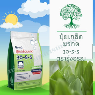 ปุ๋ยเกล็ด มรกต 30-5-5 1กิโลกรัม ตรารุ่งอรุณ เร่งการเจริญเติบโตทางต้น ทางใบ ฟื้นบำรุงต้นหลังการเก็บเกี่ยว  ขยายขนาดผลอ่อน