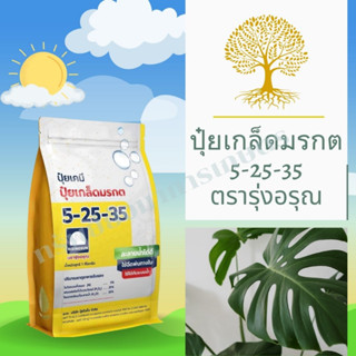 ปุ๋ยเกล็ด มรกต 5-25-35 1กิโลกรัม ตรารุ่งอรุณ ช่วยสะสมอาหาร สร้างแป้งน้ำตาล ช่วยสร้างตาดอก ช่วยควบคุมใบอ่อนให้แตกช้าลง