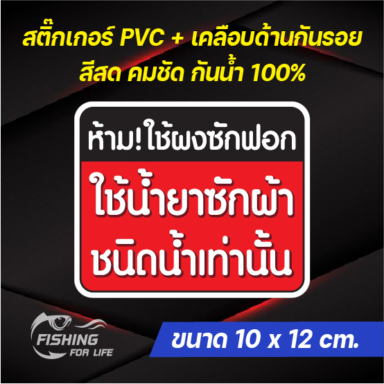 สติ๊กเกอร์ ห้ามใช้ผงซักฟอก ป้ายใช้น้ำยาซักผ้าเท่านั้น 10x12 cm