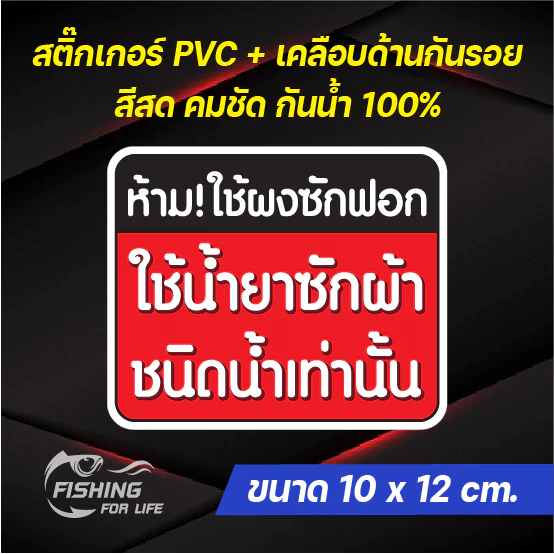 สติ๊กเกอร์ ห้ามใช้ผงซักฟอก ป้ายใช้น้ำยาซักผ้าเท่านั้น 10x12 cm