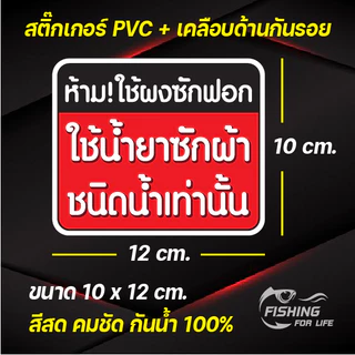 สติ๊กเกอร์ ห้ามใช้ผงซักฟอก ป้ายใช้น้ำยาซักผ้าเท่านั้น 10x12 cm