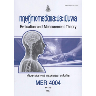 ตำราเรียนราม MER4004 (MR404) 66113 ทฤษฎีทางการวัดผลและประเมินผล