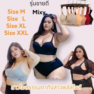 👙บราไร้โครง Mixy 3D ❣️👙ไซส์ M-XXL✅👍