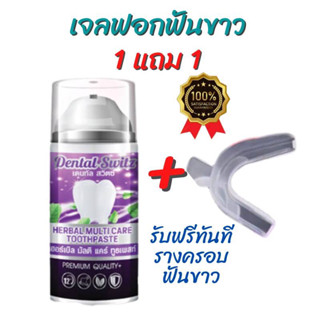 🦷เจลฟอกฟันขาว Dental Switz  🦷 (ของแท้) [ซื้อ1แถม1+รางครอบฟัน] เดนทัลสวิสต์ ยาสีฟันสมุนไพรฟอกฟันขาว ยาสีฟันคนจัดฟัน