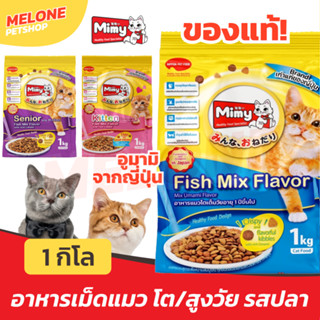 [ขนาด 1.3กิโลกรัม] Mimy อาหารแมว มิมี่ แมวโต Adult แมวสูงวัย Senior ลูกแมว Kitten รสปลา Fish Mix Flavor ขนาด 1kg