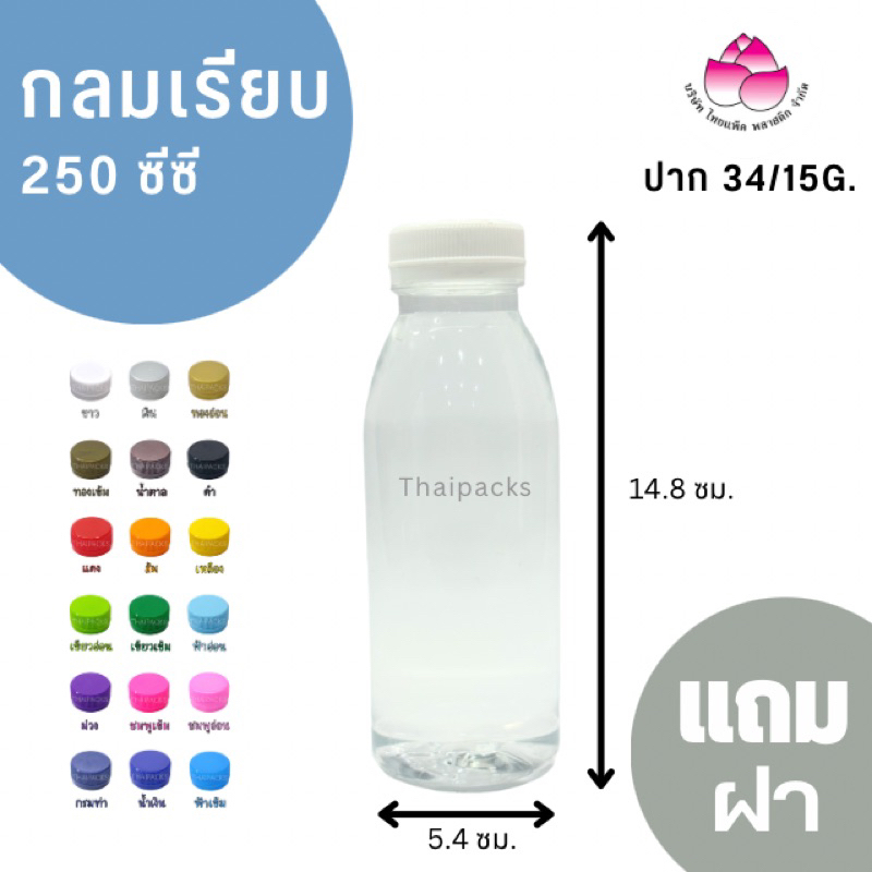 ขวดเพ็ทกลมเรียบ 250 ซีซี (ปาก 34) (150 ใบ/ห่อ) (พร้อมฝา) ขวดน้ำดื่ม ขวดพลาสติก