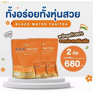 เซ็ท 2  ห่อ ชาไทย BLAZO MATZH ชาเพื่อสุขภาพ (BLAZO MATZH Mix Brand 29 IN 1)