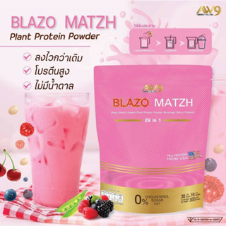 เซ็ท 2 ห่อ แพลนท์โปรตีน Blazo Protein โปรตีนจากพืช รสเบอร์รี่ บำรุงเส้นผม บำรุงผิว สร้างกล้ามเนื้อ เผาผลาญไขมัน