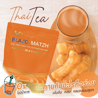 เซ็ท 10 ห่อ ชาไทย BLAZO MATZH ชาเพื่อสุขภาพ (BLAZO MATZH Mix Brand 29 IN 1)