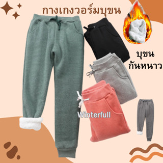 7997 (พร้อมส่ง 6 สี) กางเกงวอร์มบุขน หนา นุ่ม กันหนาวติดลบ รุ่น กางเกงบุขน sweatpants warm ส่งทันทีจากไทย กทม.