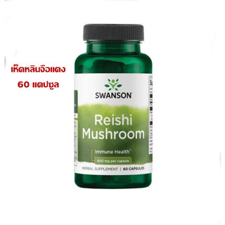 Swanson Reishi mushroom เห็ดหลินจือแดงสกัด