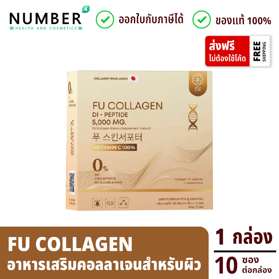ส่งด่วน!! Fu Collagen ฟูคอลลาเจน คอลลาเจนสำหรับผิว กล่องละ 10 ซอง