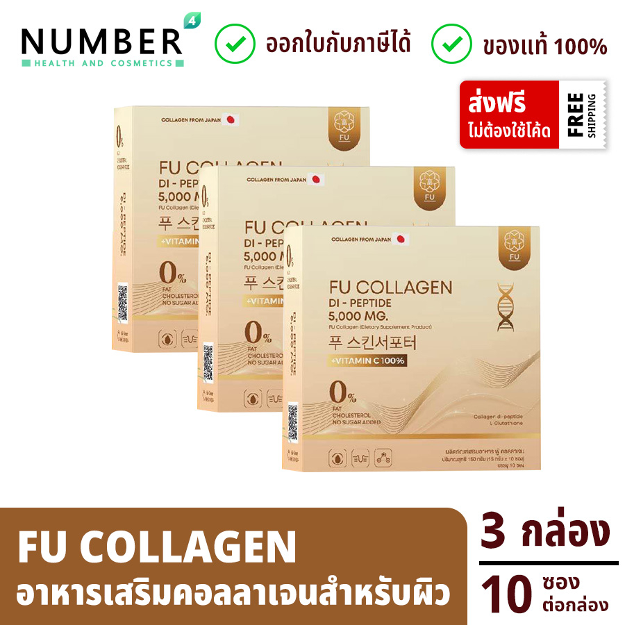 ส่งด่วน!! Fu Collagen ฟูคอลลาเจน คอลลาเจนสำหรับผิว 3 กล่อง กล่องละ 10 ซอง