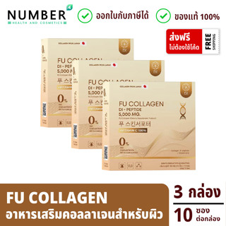 Fu Collagen ฟูคอลลาเจน คอลลาเจนสำหรับผิว 3 กล่อง กล่องละ 10 ซอง