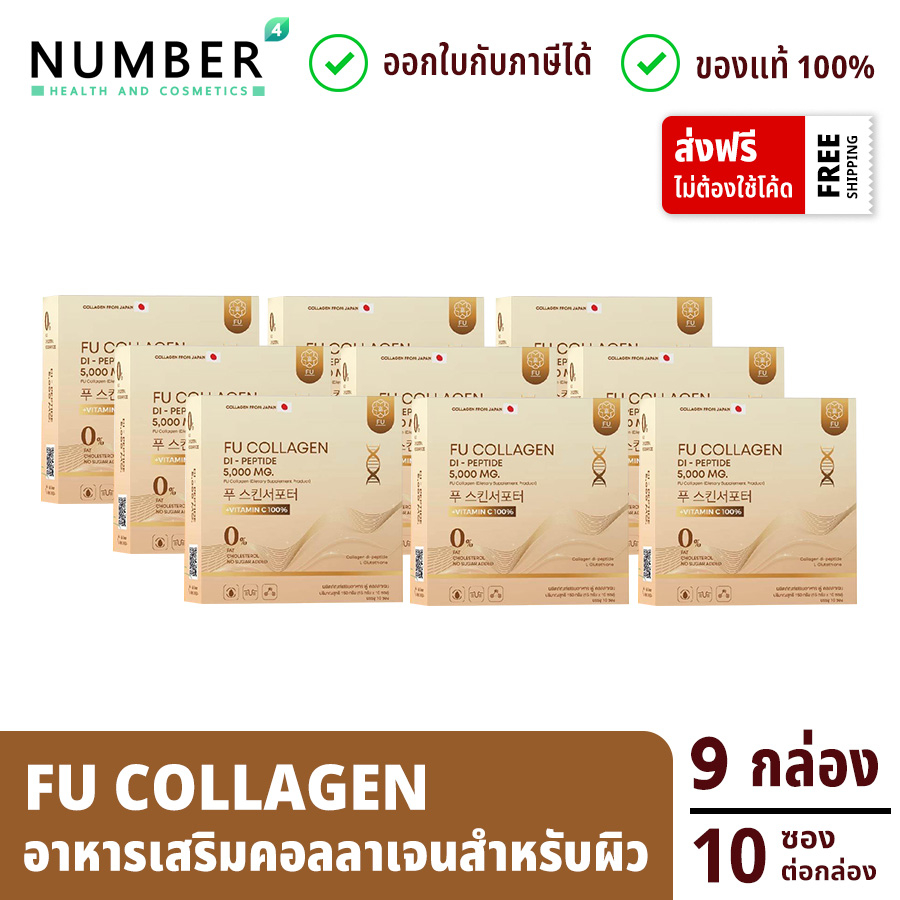 ส่งด่วน!! Fu Collagen ฟูคอลลาเจน คอลลาเจนสำหรับผิว 9 กล่อง กล่องละ 10 ซอง