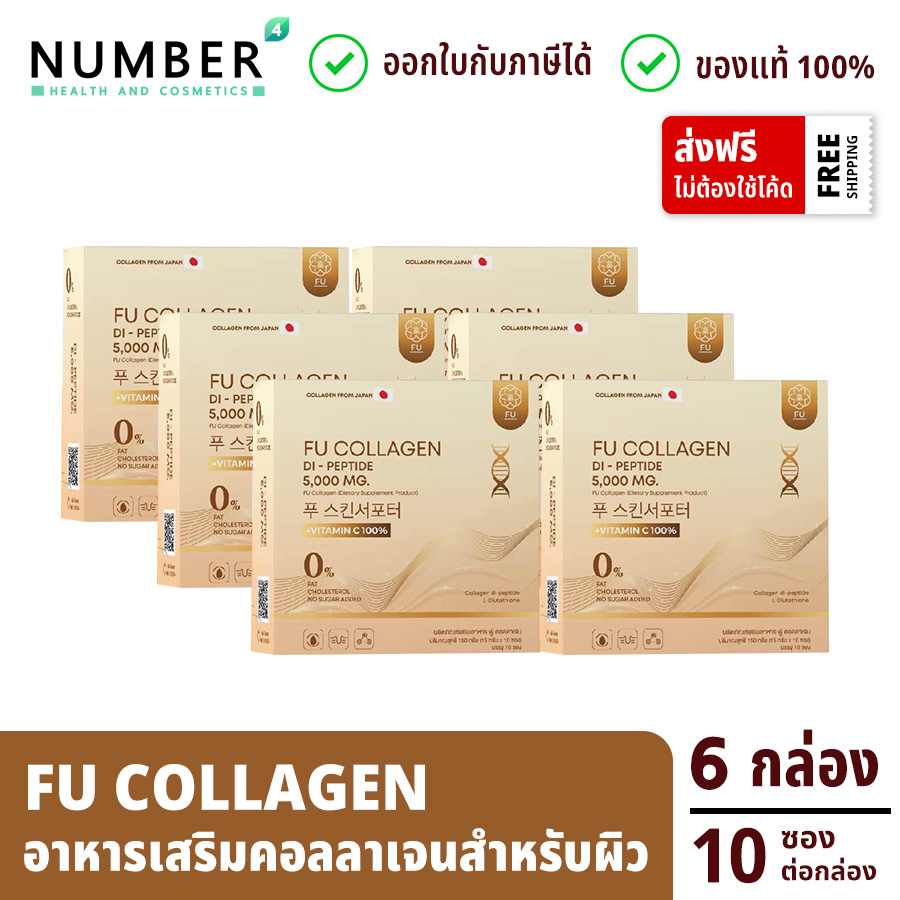 ส่งด่วน!! Fu Collagen ฟูคอลลาเจน คอลลาเจนสำหรับผิว 6 กล่อง กล่องละ 10 ซอง