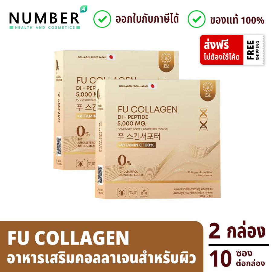 ส่งด่วน!! Fu Collagen ฟูคอลลาเจน คอลลาเจนสำหรับผิว 2 กล่อง กล่องละ 10 ซอง