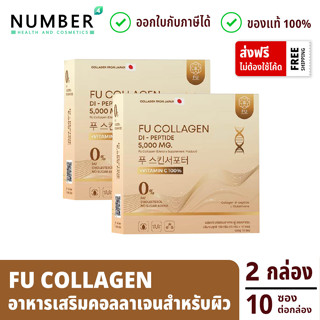 Fu Collagen ฟูคอลลาเจน คอลลาเจนสำหรับผิว 2 กล่อง กล่องละ 10 ซอง