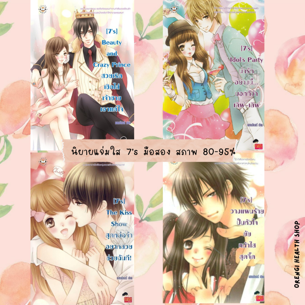 นิยายแจ่มใสมือสอง 7's และ U-prince