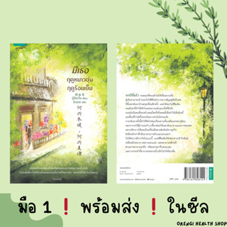 หนังสือนิยาย มีเธอ ฤดูหนาวอุ่น ฤดูร้อนเย็น #พร้อมส่ง❗️❗️#กู้ซีเจวี๋ย #มือหนึ่งอยู่ในซีล #อรุณ