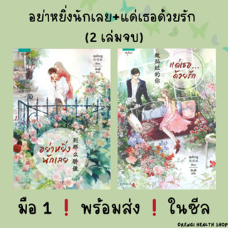 อย่าหยิ่งนักเลย+แด่เธอด้วยรัก (2 เล่มจบ) ได้ทั้ง 2 เล่ม มือ1 พร้อมส่ง ในซีล