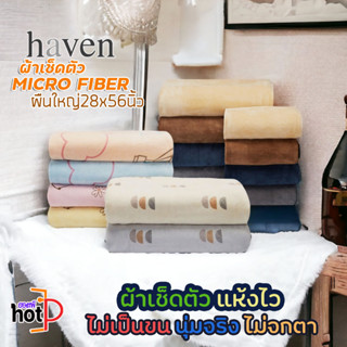 🌿 haven ผ้าขนหนูผืนใหญ่ 28x56​ นิ้ว ผ้าเช็ดตัวไมโครไฟเบอร์คุณภาพดี ผลิตจากโพลีเอสเตอร์ผสมกับโพลีอะไมล์