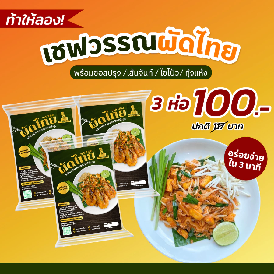(3ซอง100) ผัดไทยเชฟวรรณ สูตรโบราณ พร้อมน้ำปรุง รสชาติกลมกล่อม