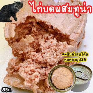 ไก่บดผสมทูน่า ขนาด85ก. อาหารเปียกกระป๋องเปลือย อาหารแมวเปียก