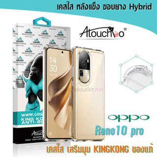 เคส Oppo Reno10 pro plus reno10pro + 5g หลังแข็งใส ขอบใส เสริมมุม คิงคอง Atouchbo ของแท้ งานแท้