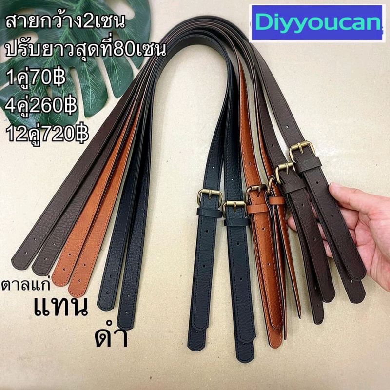 หูกระเป๋าเข็มขัดเดี่ยว ราคา/คู่