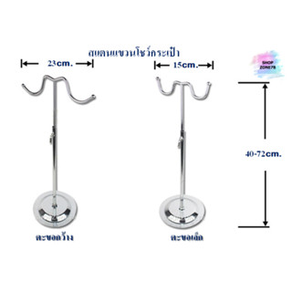 สแตนแขวนโชว์กระเป๋าแบบคู่ ตั้งโต๊ะ