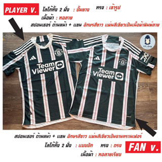 PLAYER v. เสื้อแมนยู สีเขียว ทีมเยือน Away 2023-2024 ( S-xL) แบบพรีเมียร์