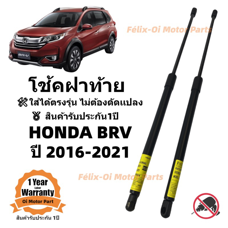 โช๊คฝาท้ายฝาท้าย / โช๊คประตูหลัง Honda BRV 2016-2021  ใส่ได้ตรงรุ่น ราคาคู่ ส่งฟรี