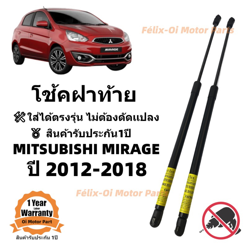โช๊คฝาท้าย / โช๊คประตูหลัง MITSUBISHI Mirage 2012-2021 ตรงรุ่นพร้อมติดตั้ง ราคาคู่ ส่งฟรี